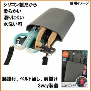 sita シリコン製 ツール ポケット グレー STP-G 水洗い可 工具ポケット 腰袋 工具ケース 肩掛け ベルト 吊り下げ ガーデニング