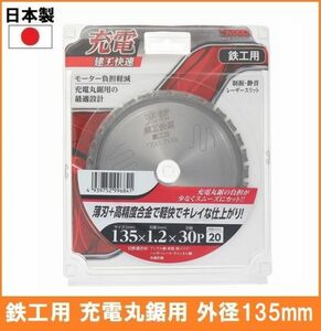 【日本製】 建工快速 鉄工用 チップソー 外径135mm 薄刃 充電 丸鋸用 丸鋸 替刃 電気丸ノコ用 鉄筋 鉄パイプ アングル ハンガーレール 4759