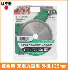 【日本製】 建工快速 板金用 チップソー 外径135mm 充電 丸鋸用 丸鋸 替刃 電気丸ノコ用 ガルバリウム鋼板 金属サイディング 軽天材 4762