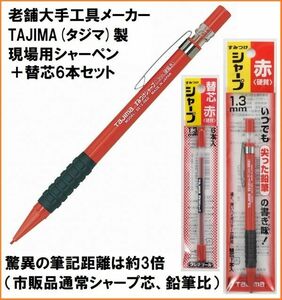 タジマ Tajima すみつけシャープ 替芯6本 セット 硬質 赤色 1.3mm SS13-RED シャーペン 工業用 工具メーカー製 現場用 鉛筆 筆記具 強い芯