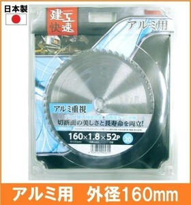 【日本製】 建工快速 アルミ用 チップソー 外径160mm アルミサッシ アルミサイディング アルミ建材全般 丸鋸 替刃 電気丸ノコ用