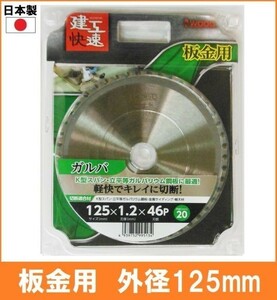 【日本製】 建工快速 板金用 チップソー 外径125mm K型スパン ガルバリウム鋼板 金属サイディング 軽天材 丸鋸 替刃 電気丸ノコ用