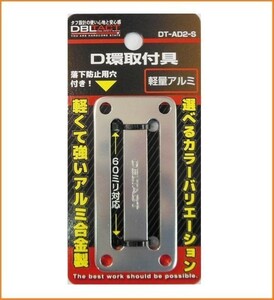 DBLTACT アルミD環 2ツ穴 DT-AD2-S シルバー アルミ合金製 D環取付具 D環取付金具 60mm対応 60ミリ