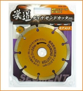 アイウッド 漢道 ダイヤモンドカッター セグメント 外径125mm ODS-125 硬質コンクリートが切れる コンクリートカッター