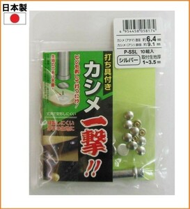 【日本製】 カシメ一撃 KSPSSL シルバー 小 10組入り 6.4mm 真鍮 カシメ ボタン 打ち具付き 穴あけ不要 手芸 裁縫 材料 洋裁 飾りボタン