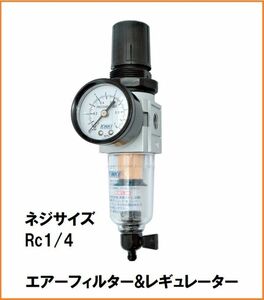 H&H エアーレギュレーター エアーフィルター #383 200RF 接続ネジサイズ Rc1/4 エアーツール コンプレッサー 圧力調整 圧力計 水抜き