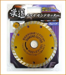 アイウッド 漢道 ダイヤモンドカッター ウェーブ 外径125mm ODW-125 硬質コンクリートが切れる コンクリートカッター