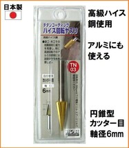 【日本製】 H&H チタンコート ハイス 回転ヤスリ 軸径6mm カッター目 【円錐型 10mm】 TN-03 ルーター 先端パーツ 研削 アルミ 金属 木工_画像1