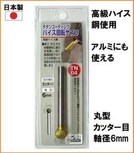 【日本製】 H&H チタンコート ハイス 回転ヤスリ 軸径6mm カッター目 【丸型 10mm】 TN-04 ルーター 先端パーツ 研削 アルミ 金属 木工