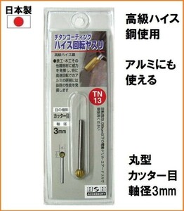 【日本製】 H&H チタンコート ハイス 回転ヤスリ 軸径3mm カッター目 【丸型 6mm】 TN-13 ルーター 先端パーツ 研削 アルミ 金属 木工