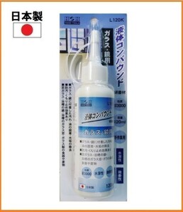 【日本製】 H&H 液体コンパウンド 120ml 研磨剤 【ガラス 鏡用】 L120K 液体研磨材 粒度#3000 水垢の除去 掃除 くもり止め