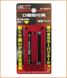 DBLTACT アルミD環 2ツ穴 DT-AD2-R レッド アルミ合金製 D環取付具 D環取付金具 60mm対応 60ミリ