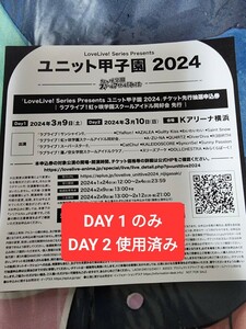 《DAY1のみ》ラブライブ ユニット甲子園2024 虹ヶ咲スクールアイドル同好会 先行抽選申込券 シリアル