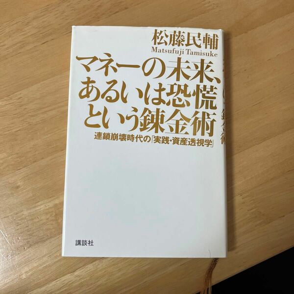 マネーの未来、あるいは恐慌という錬金術　連鎖崩壊時代の「実践・資産透視学」 松藤民輔／著