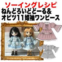 ねんどろいどどーる＆オビツ11サイズ＜姫袖ワンピース＞型紙と作り方　ソーイングレシピ 難易度★★★_画像1