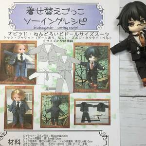 オビツ11＆ねんどろいどドールサイズ＜スーツセット＞型紙と作り方　ソーイングレシピ 難易度★★★★★