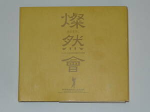 中古CD 　３枚組　「さだまさし　燦然會 ～コンサート3000回達成記念集會～」