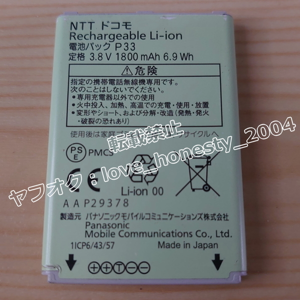 ◆匿名配送◆送料無料◆中古・動作確認済◆P33◆ドコモ純正◆ ドコモ P-01J P-smart ケータイ バッテリー 電池パック docomo P01-J P01J