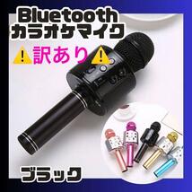 お家カラオケ♪カラオケマイク Bluetooth スピーカー付き ワイヤレス　訳ありのため格安　ブラック_画像1