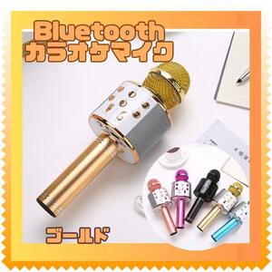 お家カラオケ　ゴールド　カラオケマイク Bluetooth スピーカー付き