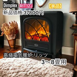 【美品】dimplex ディンプレックス　電気暖炉　RIT12J 3〜8畳用　 ヒーター ブラック 炎 ストーブ