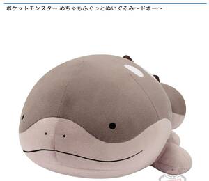 ポケットモンスター めちゃもふぐっと ぬいぐるみ ドオー　41ｃｍ　 定形外510円