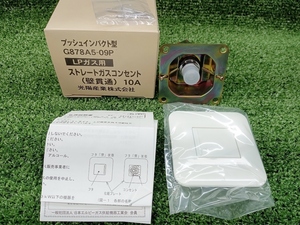 未使用 光陽産業 LPガス用 ガスコンセント 壁貫通同芯タイプ G878A5-09P ②