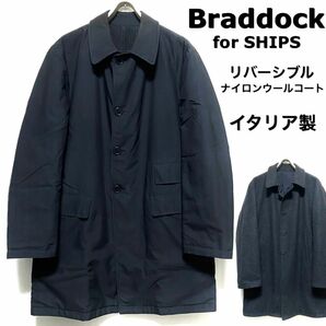 Braddock fo SHIPS / リバーシブルウールコート / イタリア製