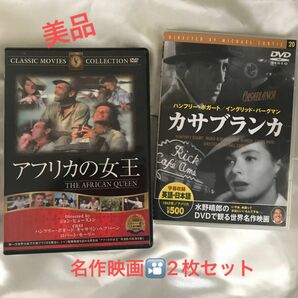 美品☆DVD 『カサブランカ』&『アフリカの女王』2枚セット　日本語字幕スーパー