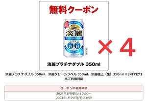 キリン 淡麗 グリーンラベル ・ 淡麗 極上〈生〉 ・ 淡麗 プラチナダブル 350ml 無料クーポン セブンイレブン 引換券 4本セット