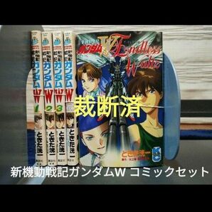 【裁断済】新機動戦記ガンダムWコミックセット