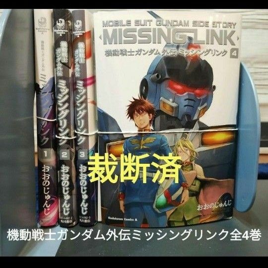 【裁断済】機動戦士ガンダム外伝ミッシングリンク全4巻