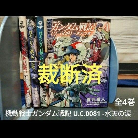 【裁断済】機動戦士ガンダム戦記 U.C.0081 -水天の涙-全4巻