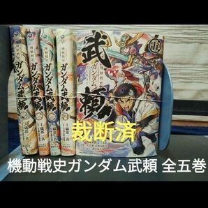 【裁断済】機動戦史ガンダム武頼 全五巻