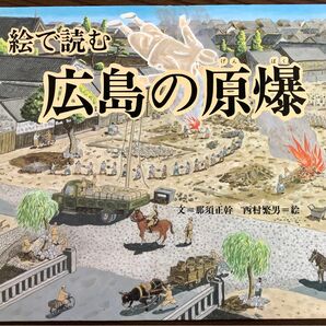 福音館の科学シリーズ　絵で読む広島の原爆　「広島の原爆」の全体像を描いた科学絵本