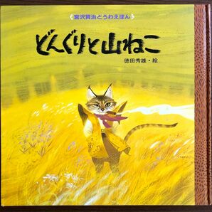 宮沢賢治どうわえほん　どんぐりと山ねこ　徳田秀雄