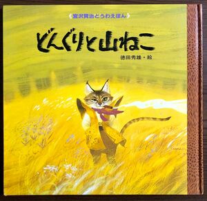 宮沢賢治どうわえほん　どんぐりと山ねこ　徳田秀雄