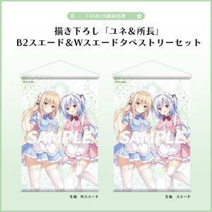 FANBOX継続特典　「所長＆ユネ」B2タペストリー2本セット　きゃべつそふと 梱枝りこ さくらの雲スカアレットの恋 アメイジング・グレイス