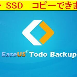 EaseUS Todo backup イーザス トゥドウ バックアップ  ディスク 換装 SSD交換 HDDからSSDへ コピー できます 永久無料3の画像1