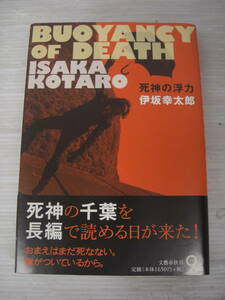 ◆◇死神の浮力/伊坂幸太郎 :本k1467-006ネ◇◆