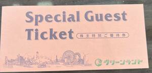 【☆送料無料】グリーンランド株主特別ご優待券１冊（遊園地等入場券×25枚　のりもの回数券引換券×５）2024年3月31まで