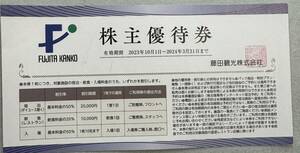 藤田観光　株主優待券　１０枚セット　（宿泊50％・飲食20％・入場50％）　有効期限２０２４年３月３１日