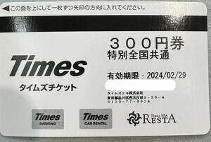 【☆送料無料】タイムズチケット　300円券×10枚セット販売　有効期限2024年2月29日