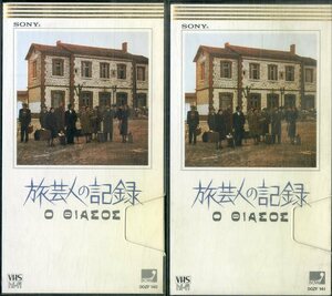 H00019621/【洋画】VHSビデオ2本/「旅芸人の記録 1、2」