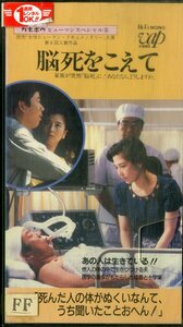 H00018601/【邦画】VHSビデオ/大原麗子「脳死をこえて」