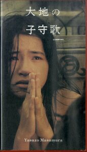 H00018437/【邦画】VHSビデオ/原田美枝子「大地の子守歌」