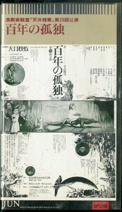 H00018822/【芝居】VHSビデオ/寺山修司「百年の孤独」