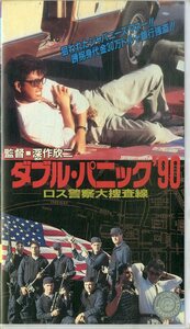 H00018680/【邦画】VHSビデオ/中村雅俊「ダブル・パニック90 ロス警察大捜査線」