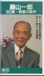 H00019627/【邦楽】VHSビデオ/「藤山一郎 80歳・青春の歌声」