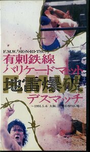 H00018597/【格闘技】VHSビデオ/大仁田厚「有刺鉄線バリケードマット 地雷爆破デスマッチ」